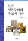 한국 민족주의의 종교적 기반 상품 이미지