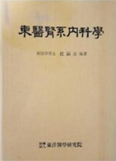 동의신계내과학 (東醫腎系內科學) <1987년 초판>