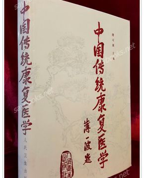 중국전통재활의학  中国传统康复医学
