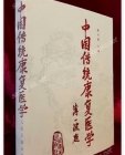 중국전통재활의학  中国传统康复医学 상품 이미지
