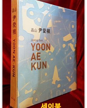 정산 윤애근 YOON AE-KUN 화집 (2006 초판)