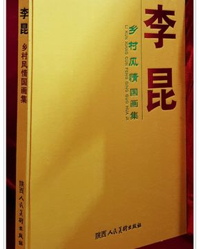 리쿤(李昆) : 鄕村風情畵集 중국풍속화 (중국판) 저자서명본