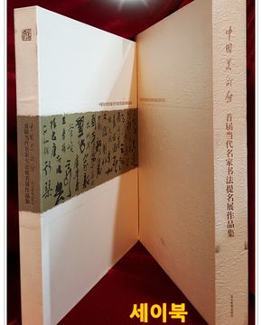 中国美术馆首届当代名家书法提名展作品集 (중국미술관 첫 당대 명가 서예후보전 작품집)