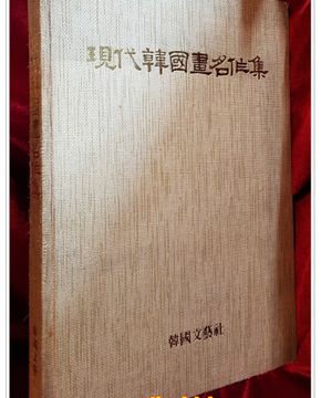 현대한국화명작집(現代韓國畵名作集) 繪畵1,2,3部