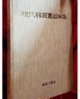 현대한국화명작집(現代韓國畵名作集) 繪畵1,2,3部 상품 이미지