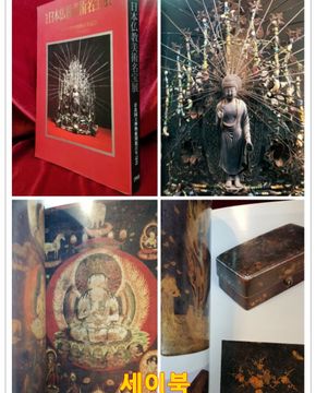 日本私敎美術名寶展(일본불교미술명보전) -  奈良國立博物館(나라 국립 박물관) 特別展 圖錄