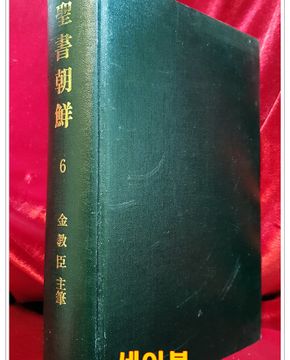 성서조선(聖書朝鮮)6집  제115호~137호 (1938년~1940년 영인합본) 김교신 주필