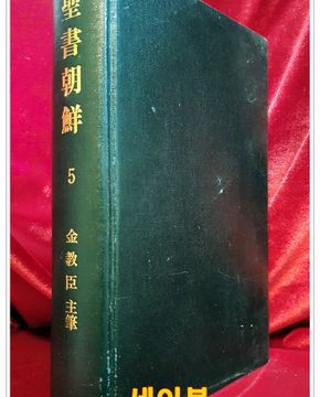 성서조선(聖書朝鮮)5집  제92호~114호 (1936년~1938년 영인합본) 김교신 주필