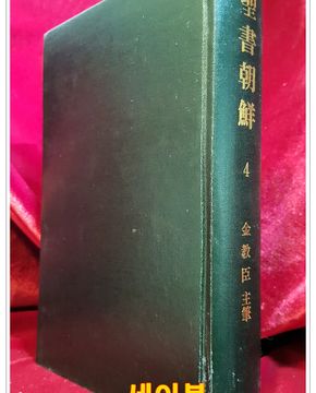 성서조선(聖書朝鮮)4집  제69호~91호 (1934년~1936년 영인합본) 김교신 주필