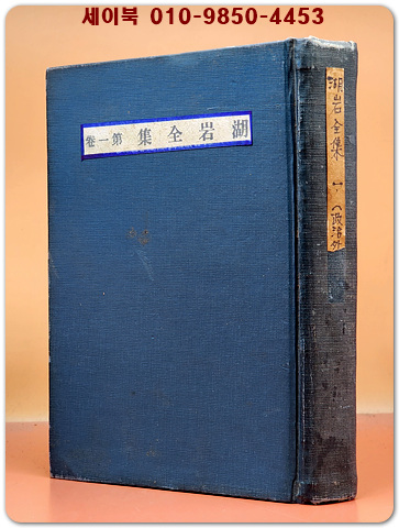 호암전집 제1권 (정치외교편) 문일평선생유고 (1948년 초판)
