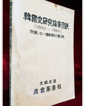 한국사연구논저목록(1900~ 1960) 부록: 3.1운동관계문헌목록