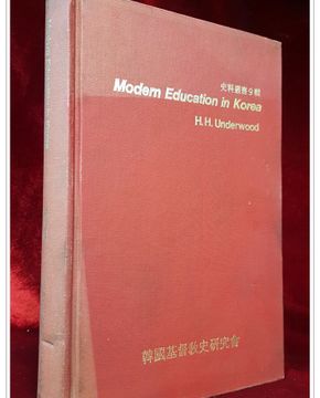  Modern Education in Korea (언더우드박사의 한국의 근대교육) 1926년 영문판 영인본
