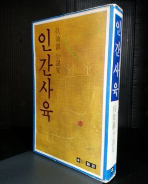 인간사육 : 오효진 소설집 -초판본, 저자 서명본-