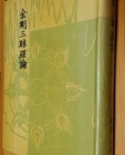 금강삼매경론  (신라 원효 술) <1958년 초판> 상품 이미지