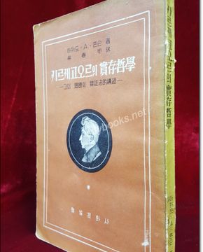 키르케고오르의 실존철학 : 그의사상의변증법적구조 <1958.3.10 초판>