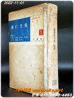 동인전집 1) 운현궁의 봄 / 견훤 <1958년 초판> 상품 이미지