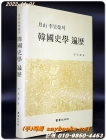 월산 이호형의 한국사학 편력 상품 이미지