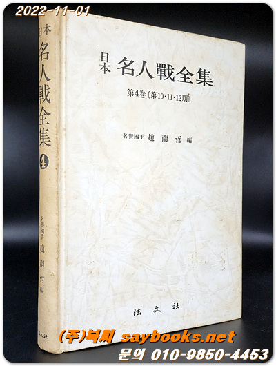 일본 명인전전집(제4권- 제10,11,12期) 1988년판