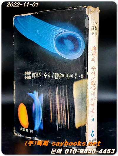 이어령 소설집 ( 장군의수염/전쟁데카메론 외 ) 1966년 초판/희귀본