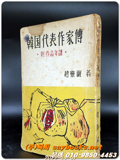 한국대표작가전 (附:작품연보) <1953년판> 김동리, 유치환, 이광수, 염상섭 등