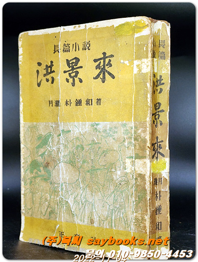 장편소설 홍경래 (상,하 합본) 1958년판