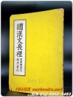 國漢文喪禮 국한문상례 (부:제례축문,위문서식) 1956년판 상품 이미지