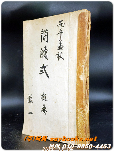간독식개요 簡牘式 槪要 - 탄일 灘一 著  <丙午孟秋>1906년 (인쇄본)