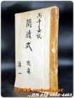 간독식개요 簡牘式 槪要 - 탄일 灘一 著  <丙午孟秋>1906년 (인쇄본) 상품 이미지
