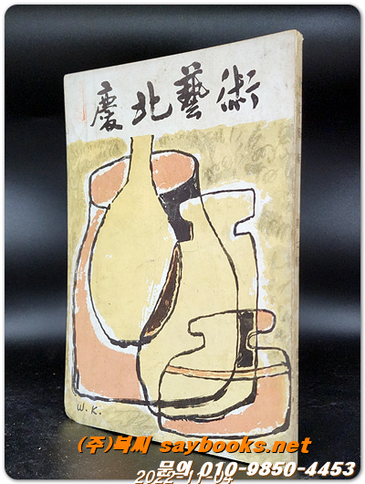 경북예술(제7집) 1972년