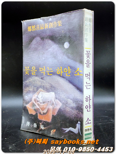 꽃을 먹는 하얀 소- 정연희 최신 창작집 <1977년 초판>