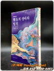 율곡 엣세이 -율곡의 학문과 덕행- (신림문고 -79년 초판) 상품 이미지