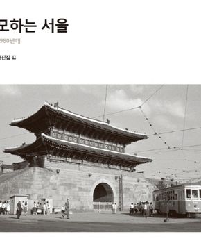 변모하는 서울 (1960-1980년대,한치규 사진집 2)