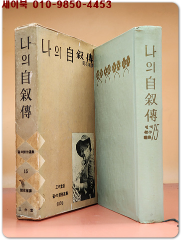 펄벅 걸작선집 (15) 나의 자서전  -민재식 譯 <1962년 초판> 상급