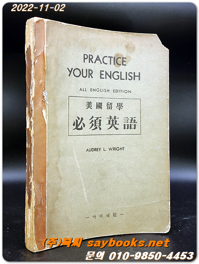 미국유학 필수영어 美國留學 泌須英語  Practice Your English - 1956년