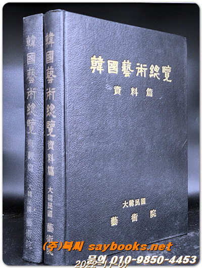 한국예술총람(개관편.자료편- 전2책)1964년 초판