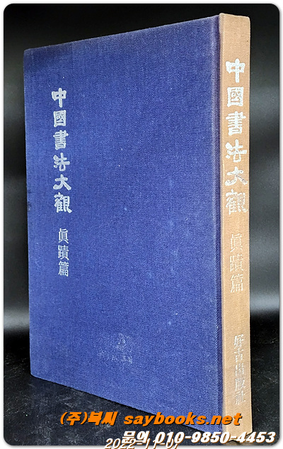 중국서법대관(眞蹟篇) -이배원 편저 <1975년 한정판>