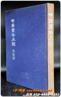 중국서법대관(眞蹟篇) -이배원 편저 <1975년 한정판> 상품 이미지