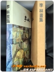 이림화집 - 李林 畵集 상품 이미지