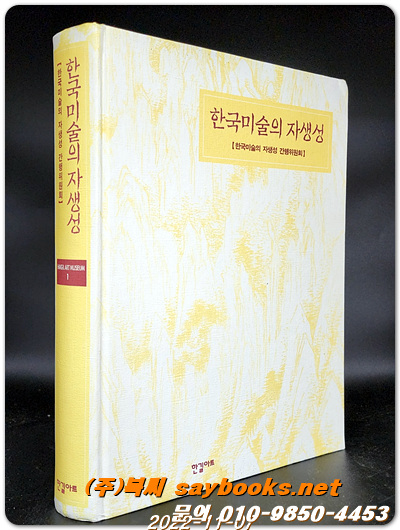 한국 미술의 자생성 - 한길아트 뮤지엄 001