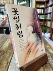 꽃잎처럼 - 5월 광주 대표 소설집 상품 이미지