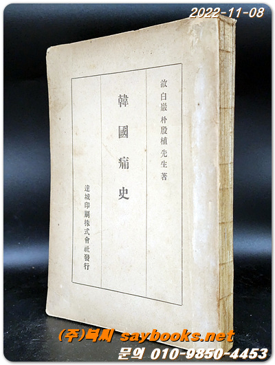 한국통사 - (애국지사 박은식 선생의 국한문본) 1946년 초판