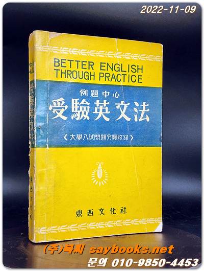 예제중심 수험영문법 - 대학입시문제분류수록 (1959년판)
