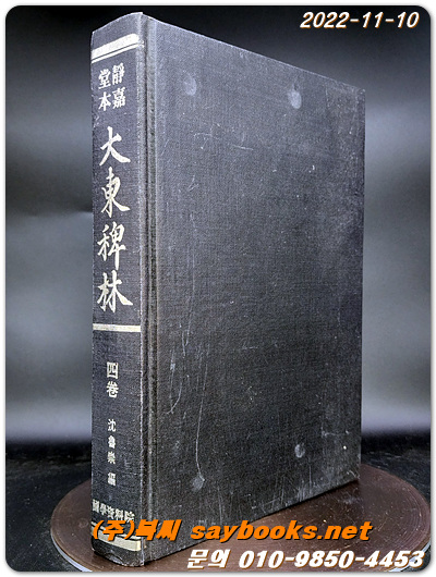 정가당본 대동패림(靜嘉堂本 大東稗林) 4卷