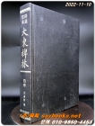 정가당본 대동패림(靜嘉堂本 大東稗林) 4卷 상품 이미지