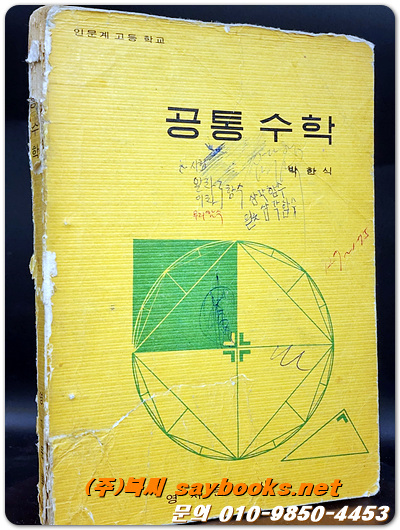 공통수학 (인문계고등학교) 1970년 초판