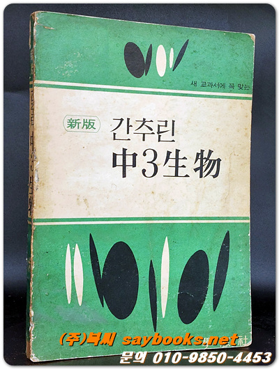 간추린 중3생물  <1968년 초판>