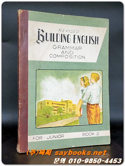 REVISED GUILDING ENGLISH GRAMMAR AND COMPOSITION  JUNIOR 2 (개정된 길딩 영문법 및 작문) <1961년판>