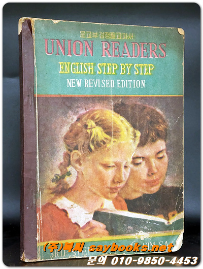  UNION READERS ENGLISH STEP BY STEP (3학년) 고등학교영어교과서 -
