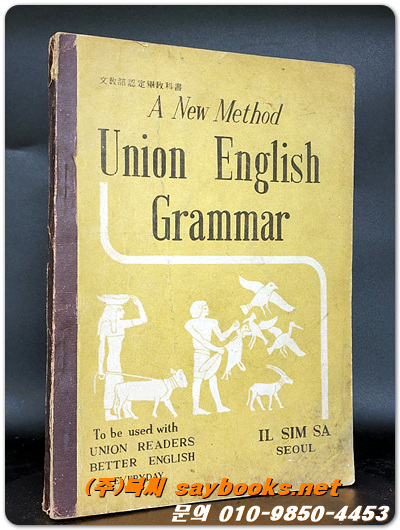 A NEW METHOD UNION  ENGLISH GRAMMAR (새로운 유니온 영어문법) <1956년판>
