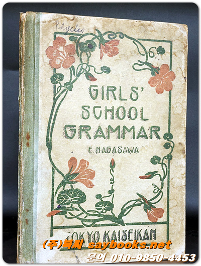 GIRLS' SCHOOL GRAMMAR (여학교 문법) 1926년 동경개성관 발행<일본책>